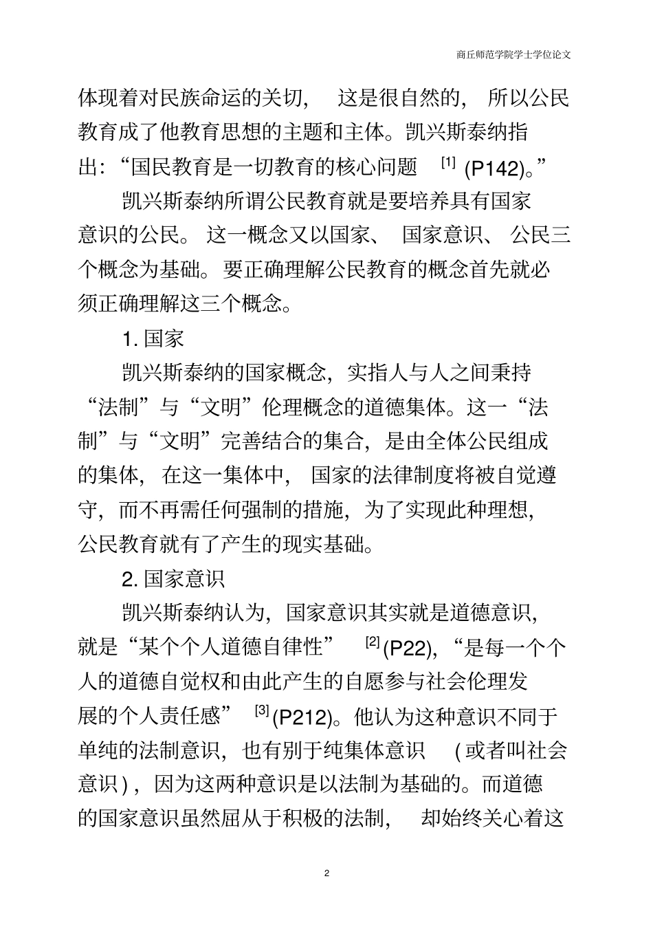 凯兴斯泰纳公民教育思想及其对我国的现实意义_第3页