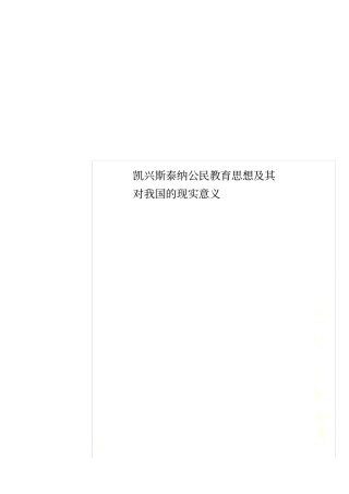凯兴斯泰纳公民教育思想及其对我国的现实意义