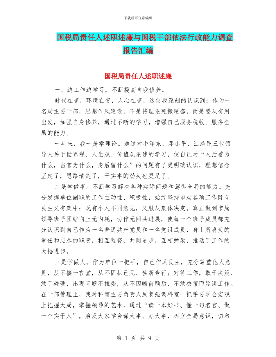 国税局责任人述职述廉与国税干部依法行政能力调查报告汇编_第1页
