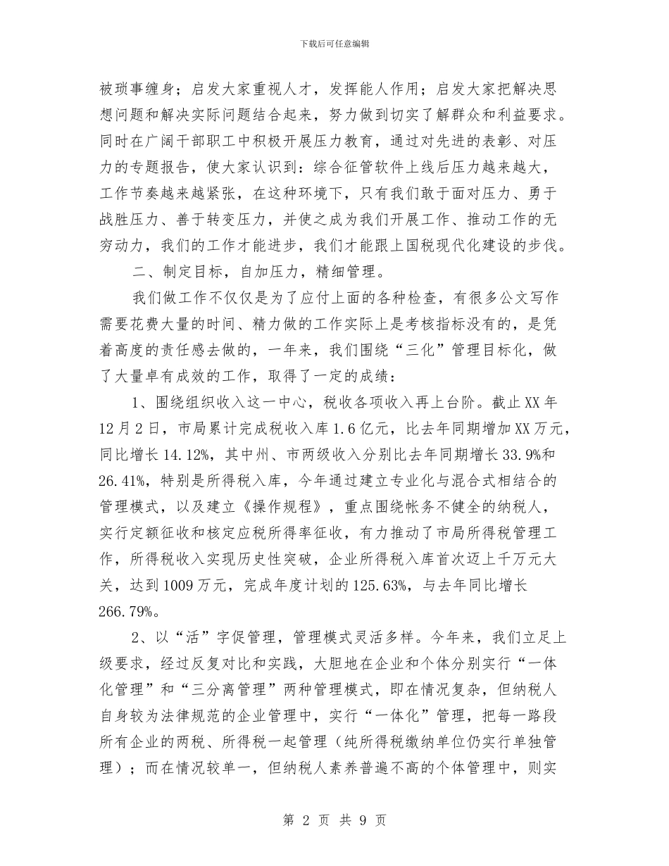 国税局责任人述职述廉与国税干部依法行政能力调查报告汇编_第2页