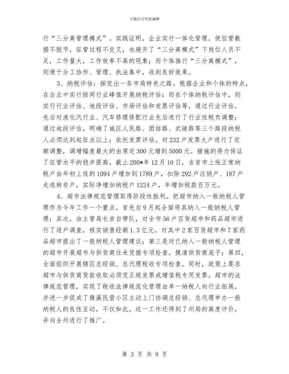 国税局责任人述职述廉与国税干部依法行政能力调查报告汇编_第3页