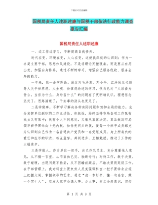 国税局责任人述职述廉与国税干部依法行政能力调查报告汇编