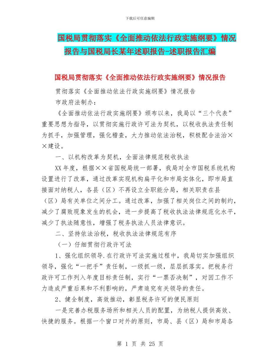 国税局贯彻落实《全面推进依法行政实施纲要》情况报告与国税局长某年述职报告_第1页