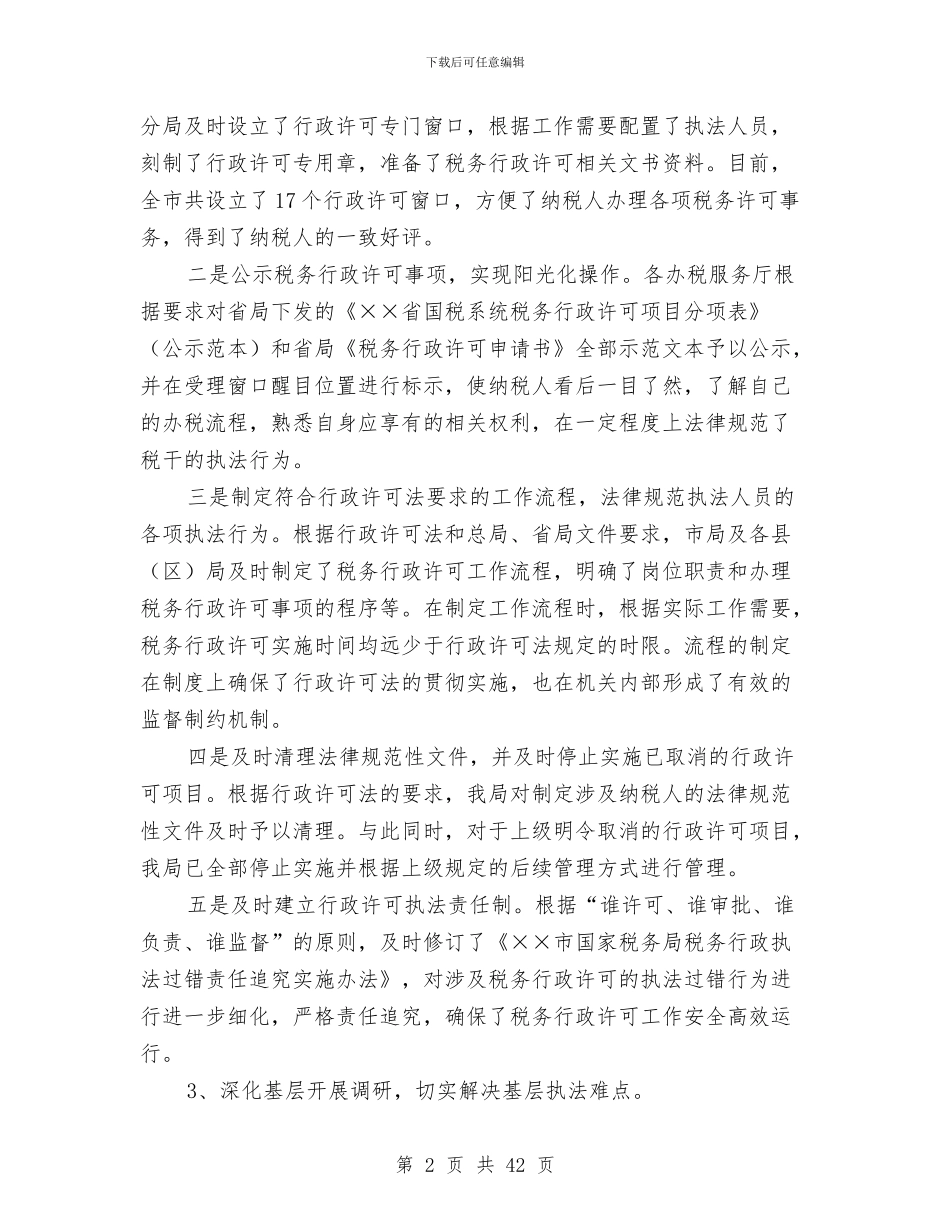 国税局贯彻落实《全面推进依法行政实施纲要》情况报告与国税局述职报告汇编_第2页