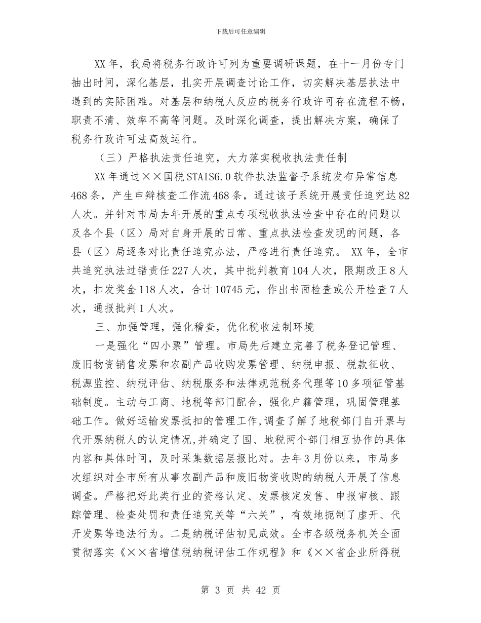 国税局贯彻落实《全面推进依法行政实施纲要》情况报告与国税局述职报告汇编_第3页