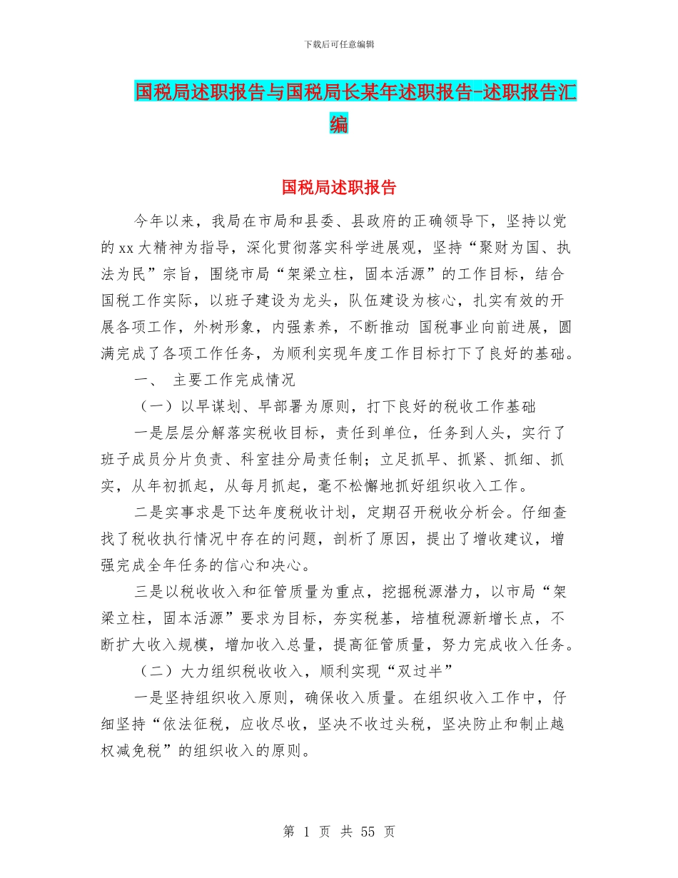 国税局述职报告与国税局长某年述职报告_第1页