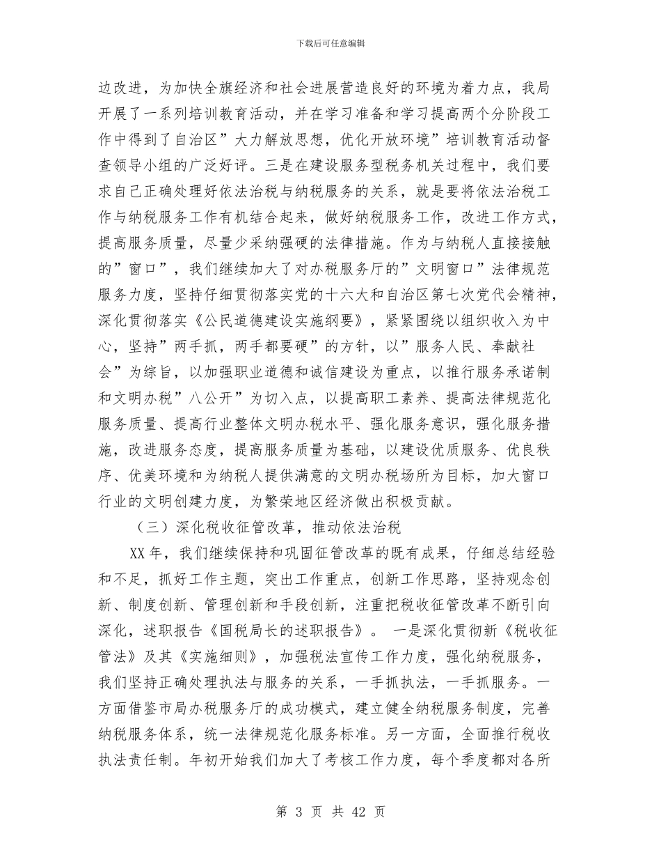 国税局长2024年述职报告_第3页