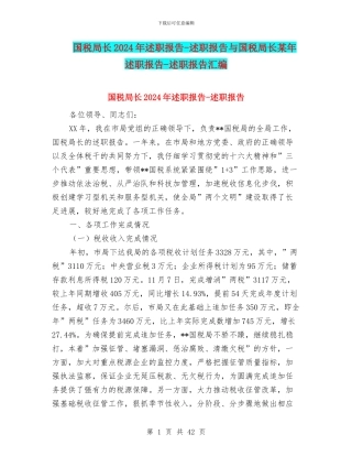国税局长2024年述职报告