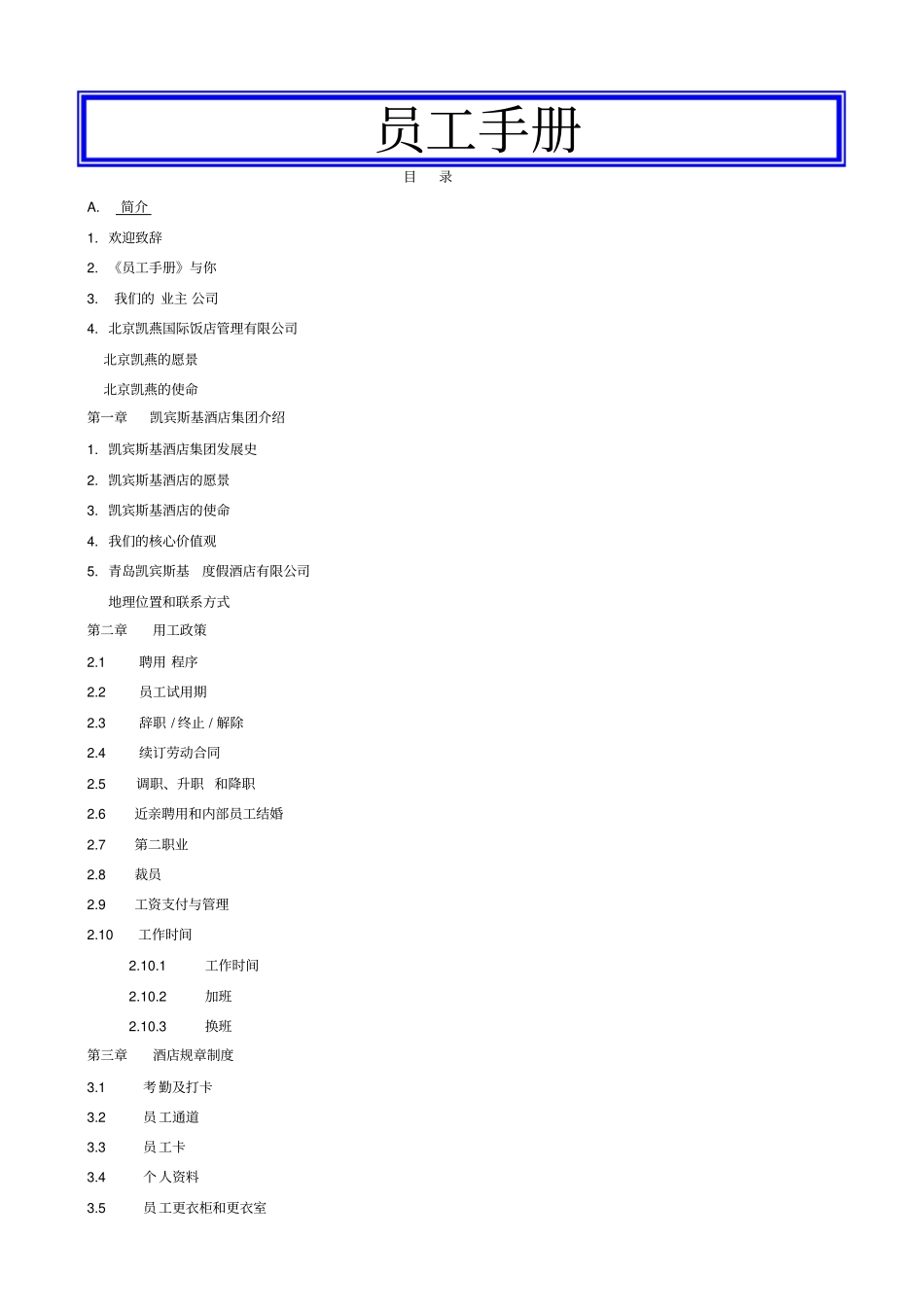 凯宾斯基员工手册中文_第1页