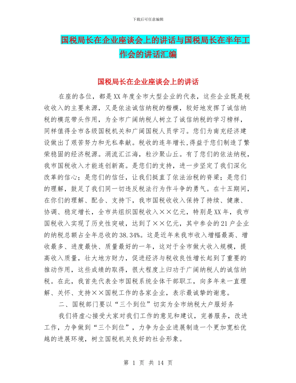 国税局长在企业座谈会上的讲话与国税局长在半年工作会的讲话汇编_第1页