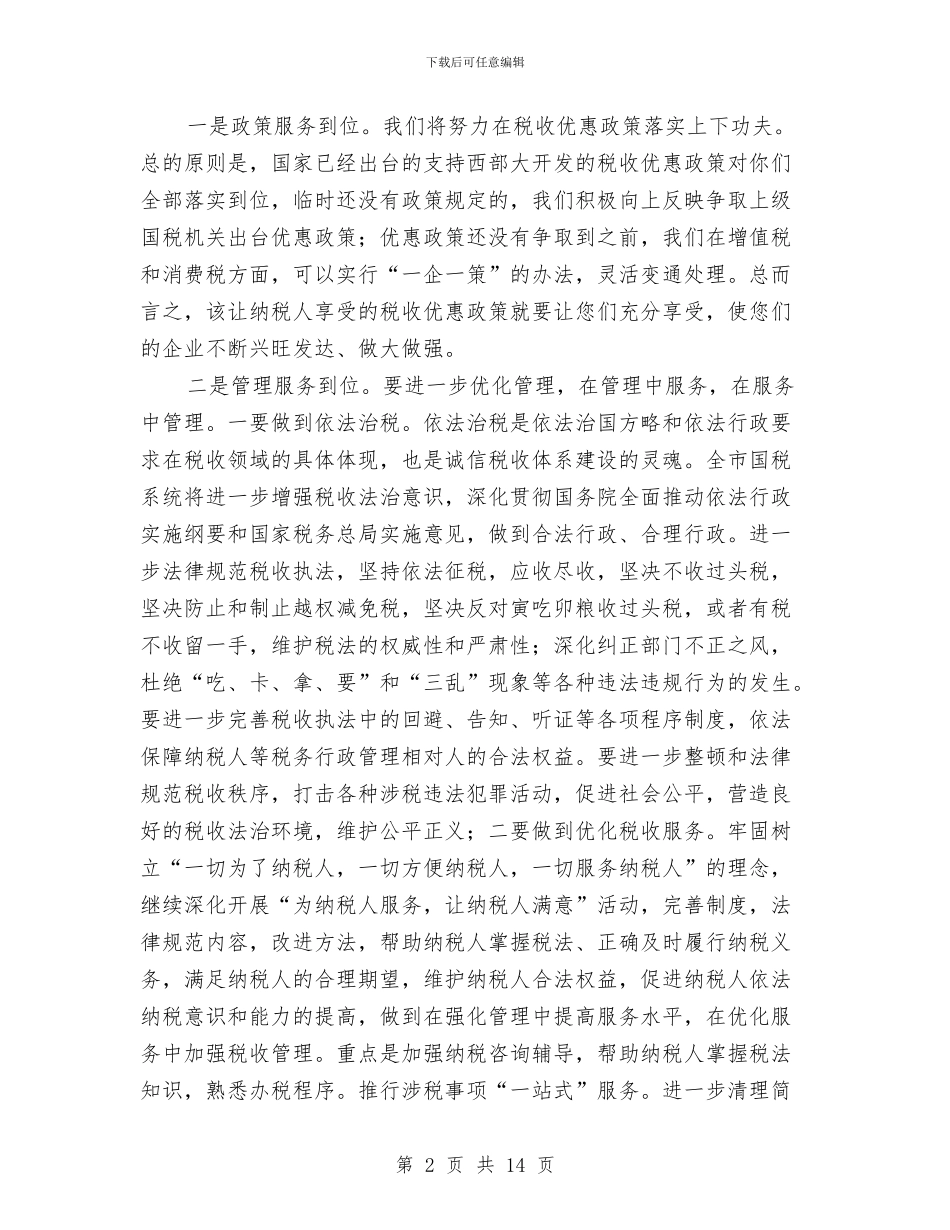 国税局长在企业座谈会上的讲话与国税局长在半年工作会的讲话汇编_第2页