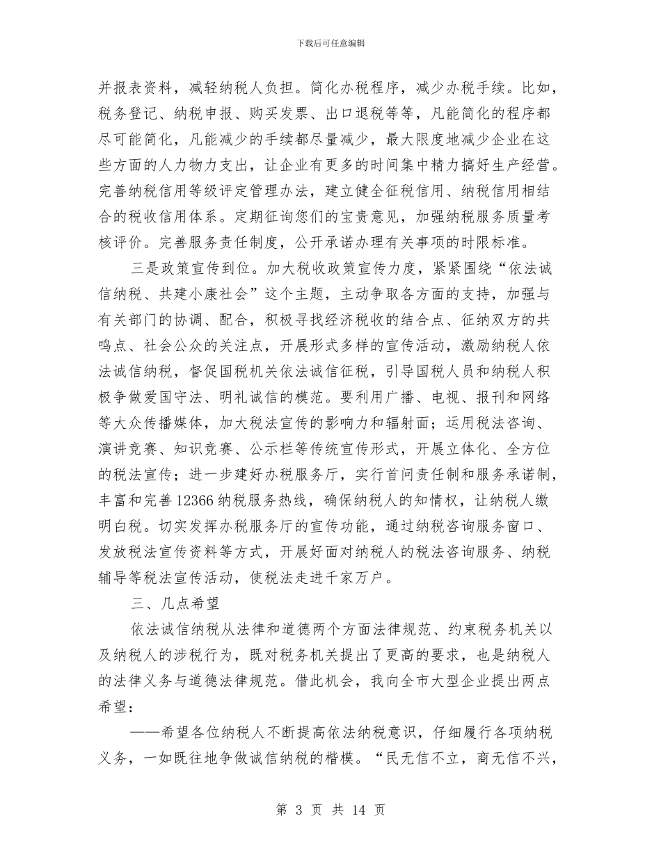 国税局长在企业座谈会上的讲话与国税局长在半年工作会的讲话汇编_第3页