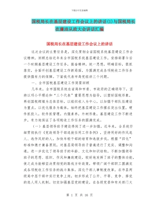 国税局长在基层建设工作会议上的讲话(1)与国税局长在廉洁从政大会讲话汇编