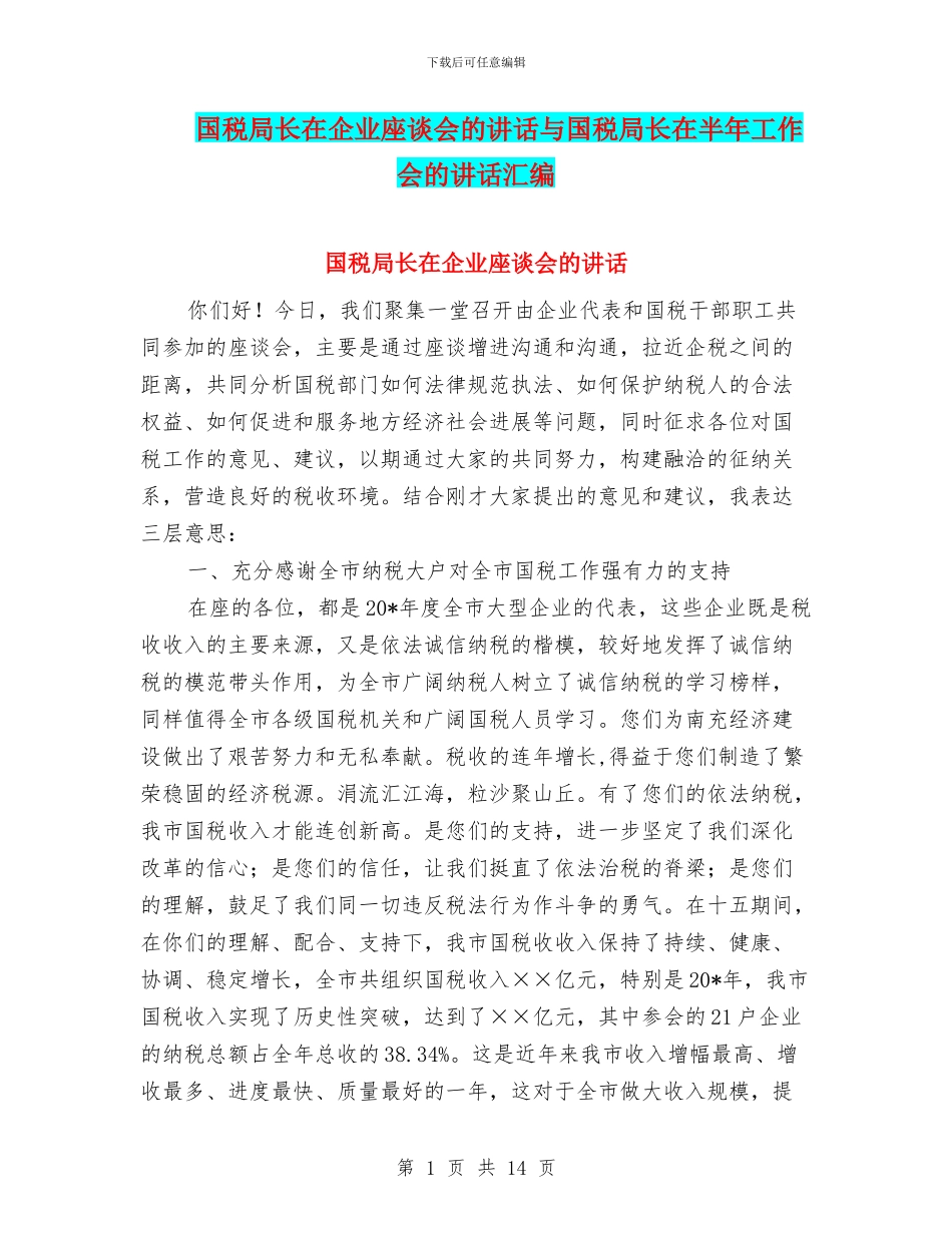 国税局长在企业座谈会的讲话与国税局长在半年工作会的讲话汇编_第1页