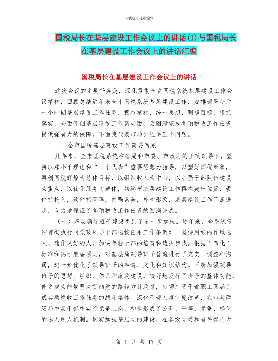 国税局长在基层建设工作会议上的讲话与国税局长在基层建设工作会议上的讲话汇编_第1页