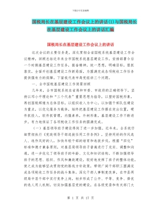 国税局长在基层建设工作会议上的讲话与国税局长在基层建设工作会议上的讲话汇编