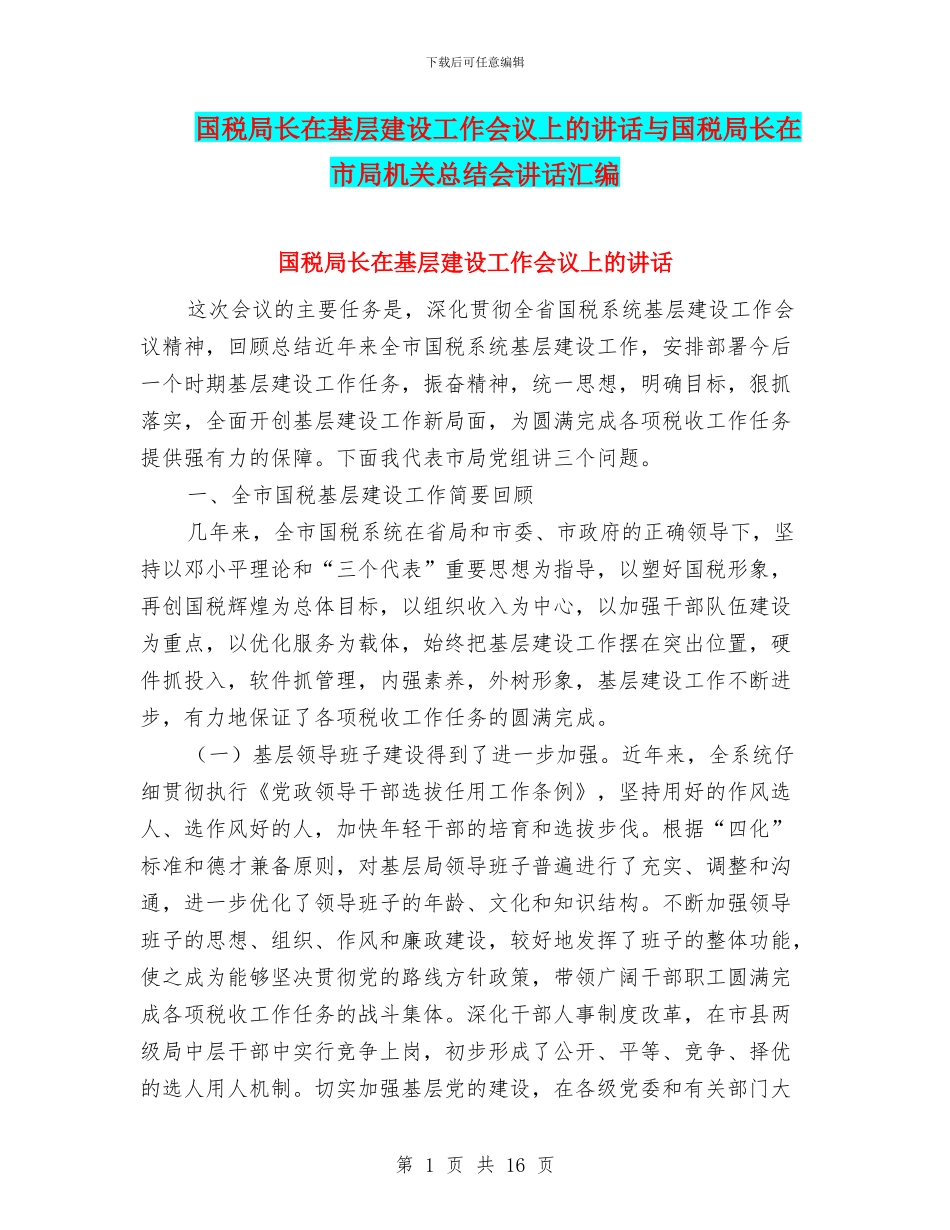 国税局长在基层建设工作会议上的讲话与国税局长在市局机关总结会讲话汇编_第1页