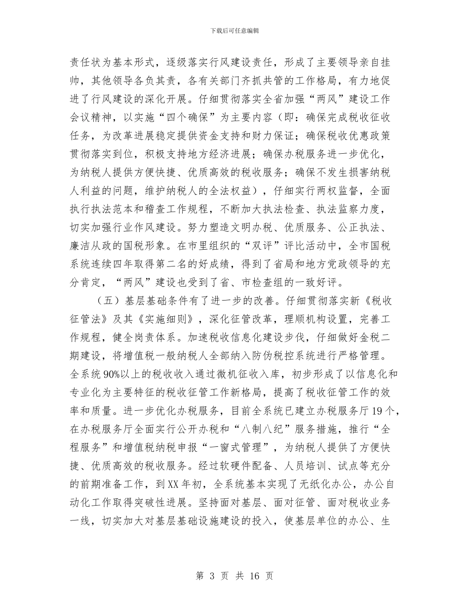 国税局长在基层建设工作会议上的讲话与国税局长在市局机关总结会讲话汇编_第3页
