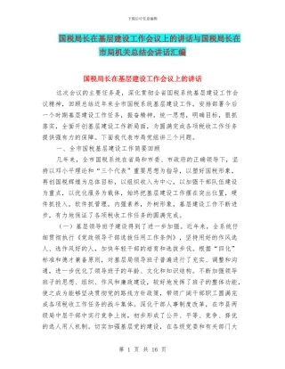 国税局长在基层建设工作会议上的讲话与国税局长在市局机关总结会讲话汇编
