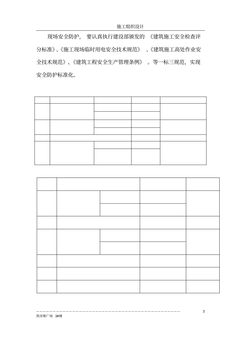 凯帝斯广场3#楼施工组织设计_第2页