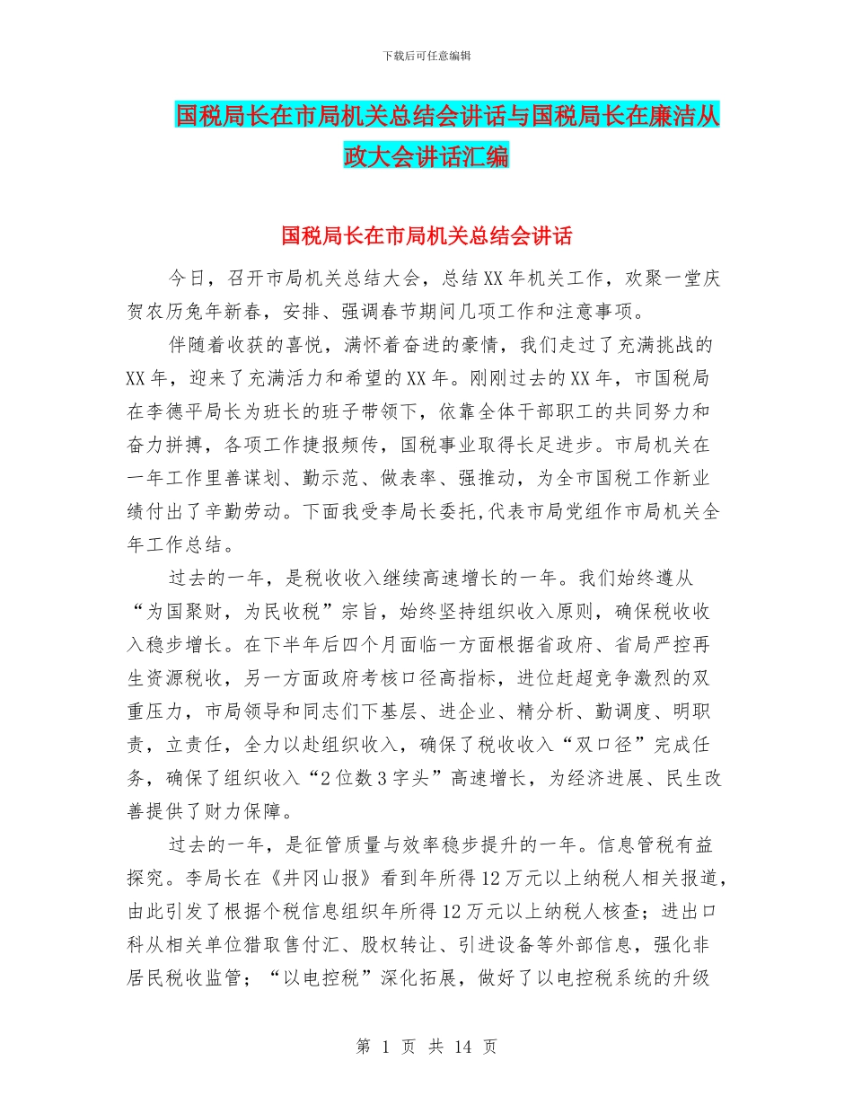 国税局长在市局机关总结会讲话与国税局长在廉洁从政大会讲话汇编_第1页