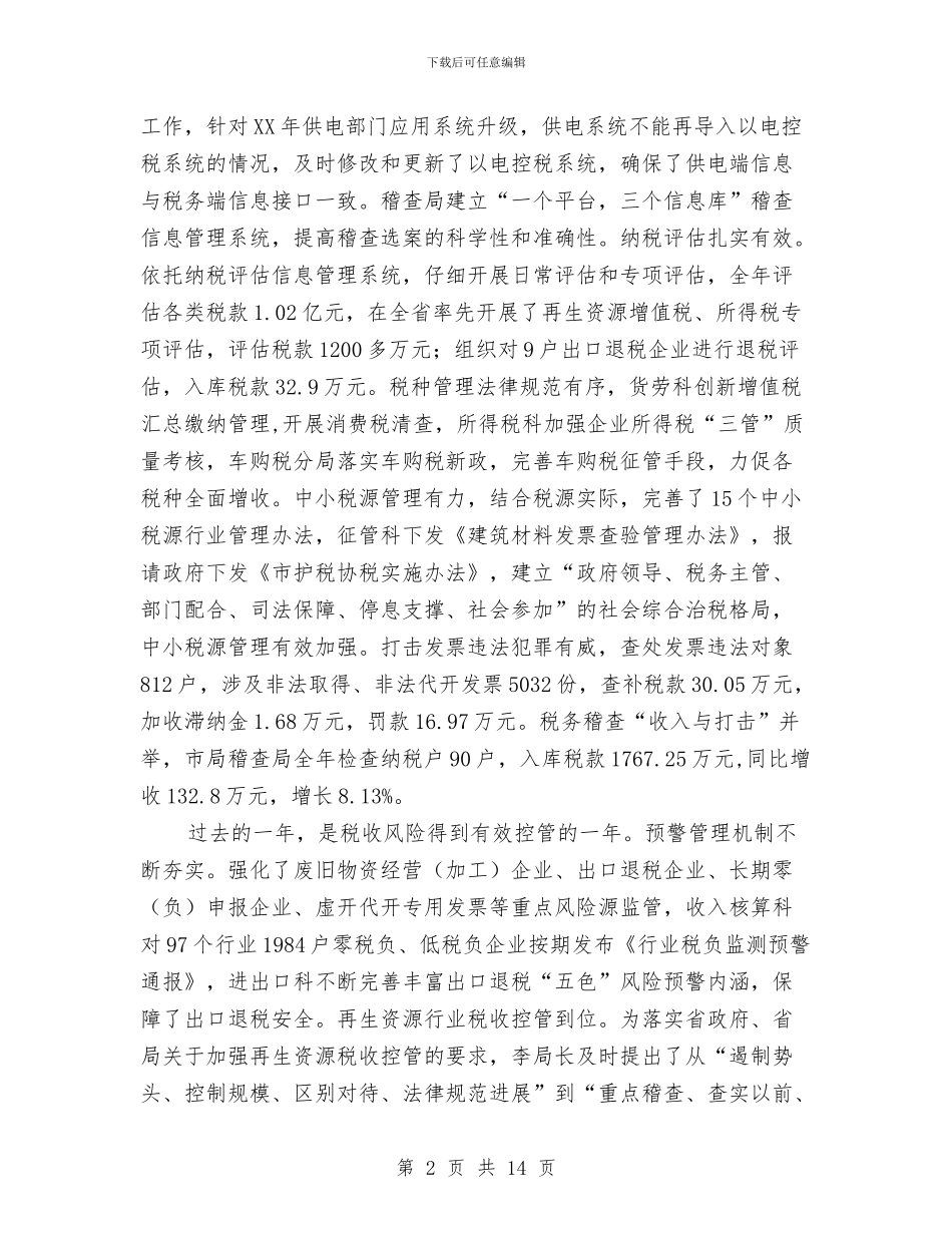 国税局长在市局机关总结会讲话与国税局长在廉洁从政大会讲话汇编_第2页