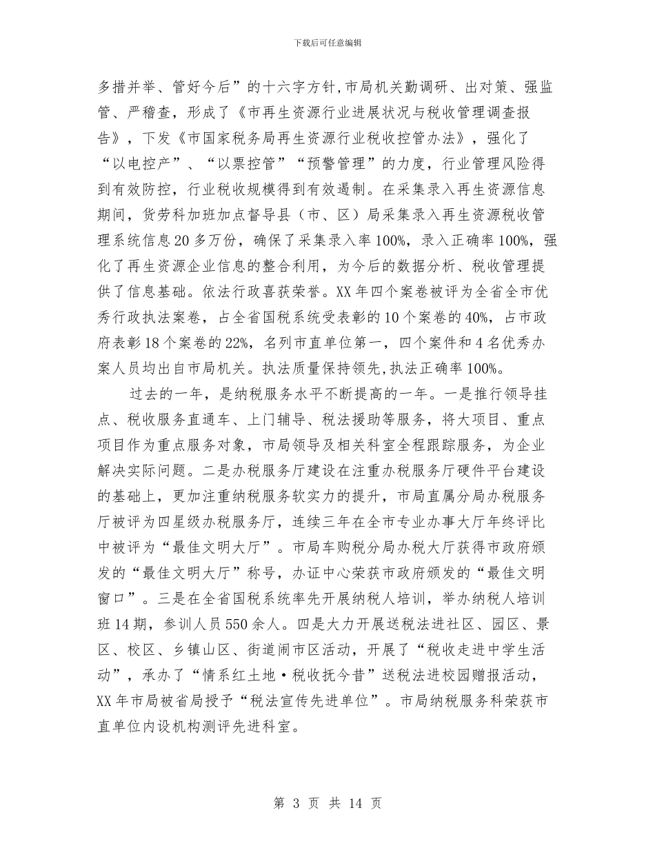 国税局长在市局机关总结会讲话与国税局长在廉洁从政大会讲话汇编_第3页