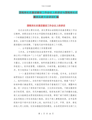 国税局长在基层建设工作会议上的讲话与国税局长在廉洁从政大会讲话汇编