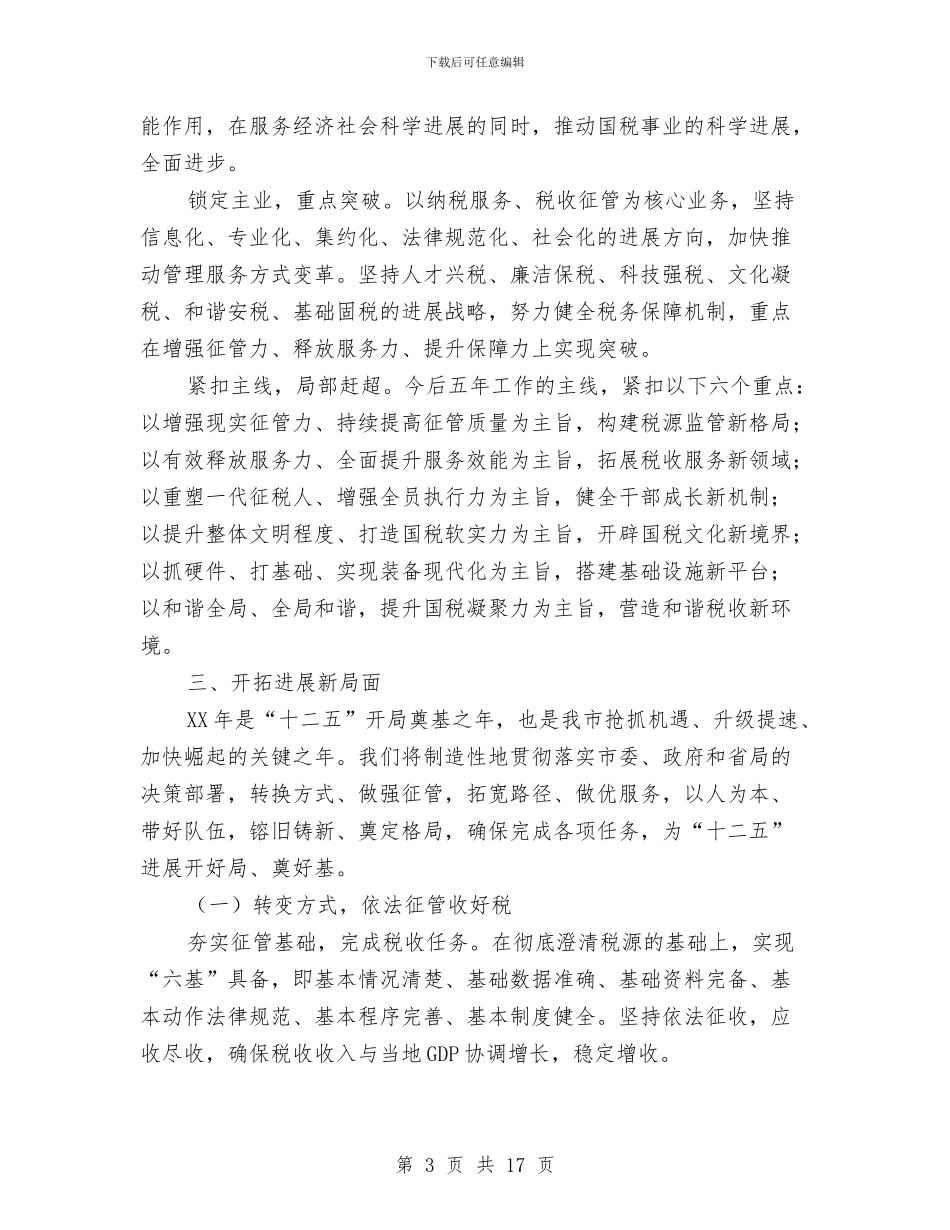 国税局长在财税专题会发言与国税系统党风廉政建设暨排头兵动员会讲话汇编_第3页