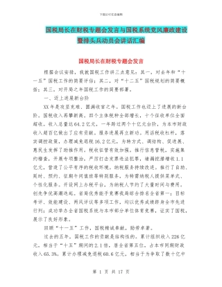 国税局长在财税专题会发言与国税系统党风廉政建设暨排头兵动员会讲话汇编