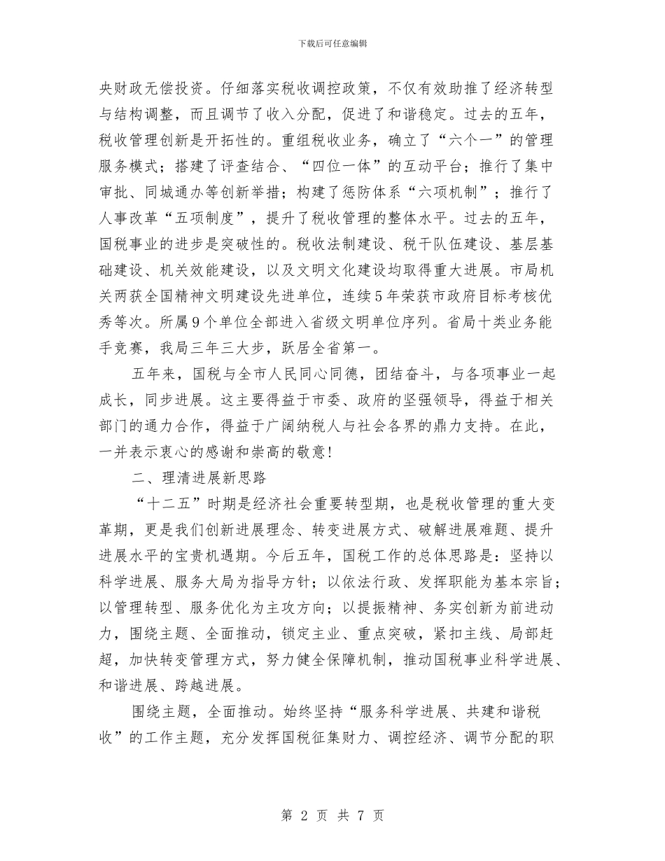 国税局长在财税专题会发言与国税春节团拜会致辞汇编_第2页