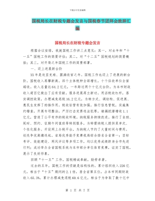 国税局长在财税专题会发言与国税春节团拜会致辞汇编