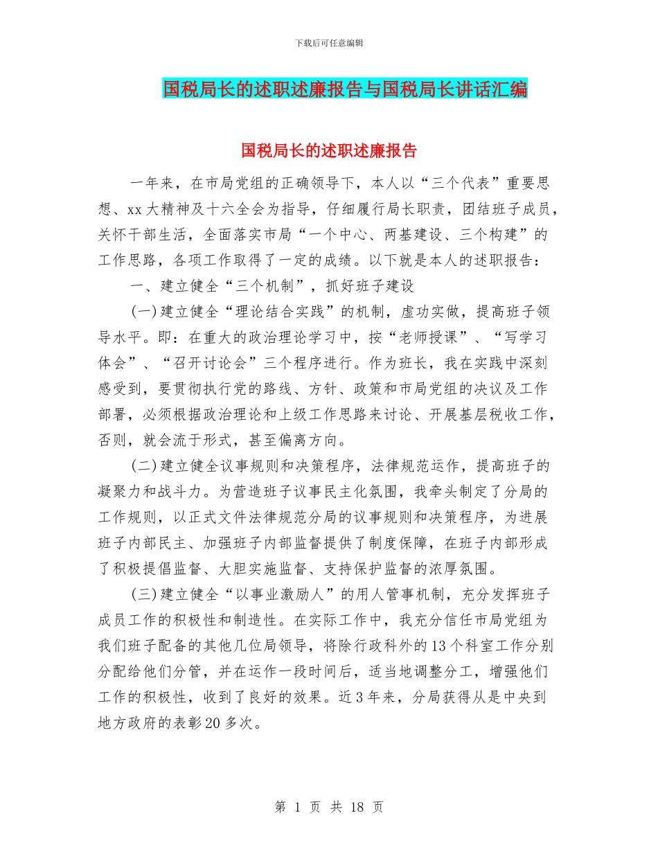 国税局长的述职述廉报告与国税局长讲话汇编_第1页