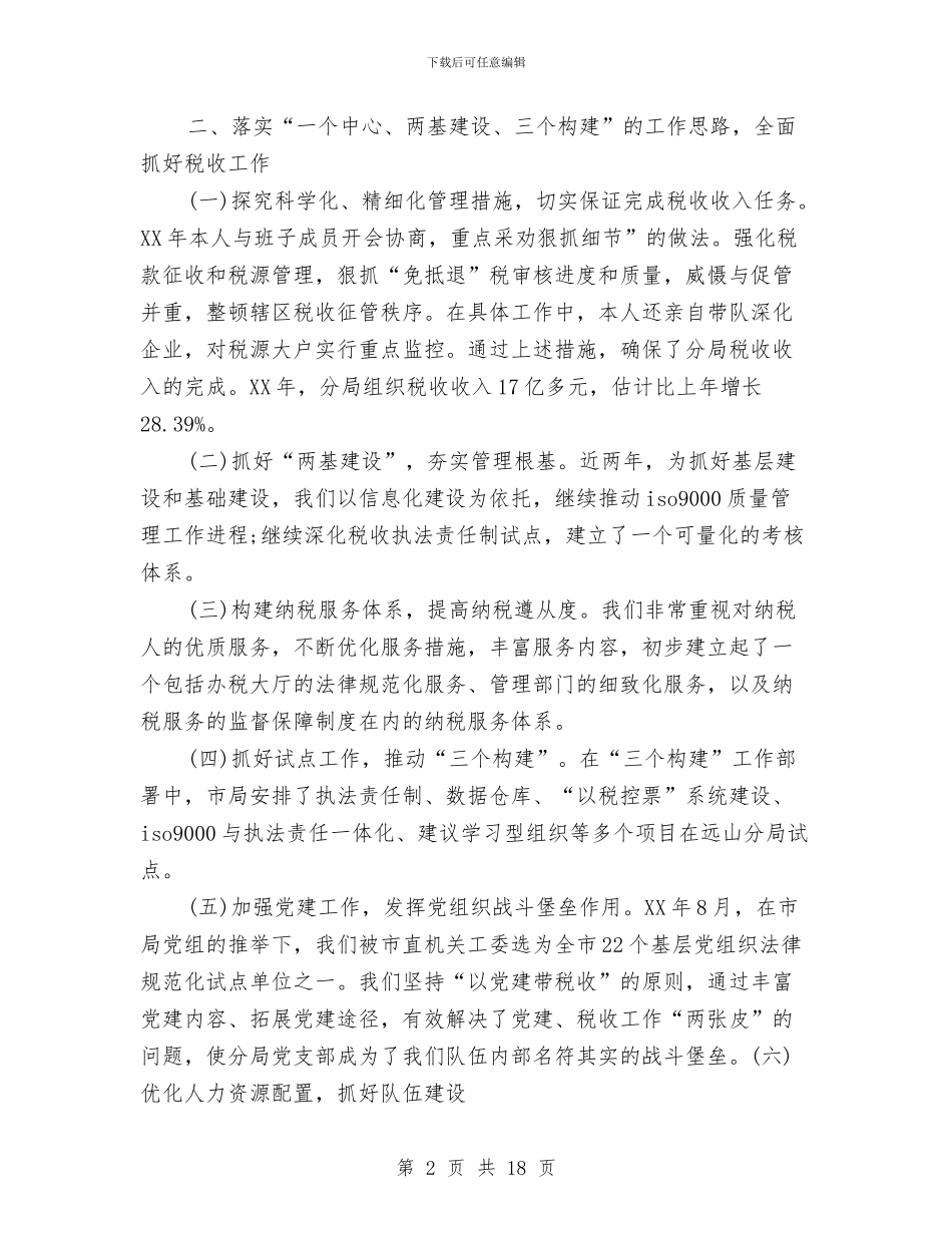 国税局长的述职述廉报告与国税局长讲话汇编_第2页