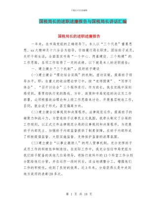 国税局长的述职述廉报告与国税局长讲话汇编