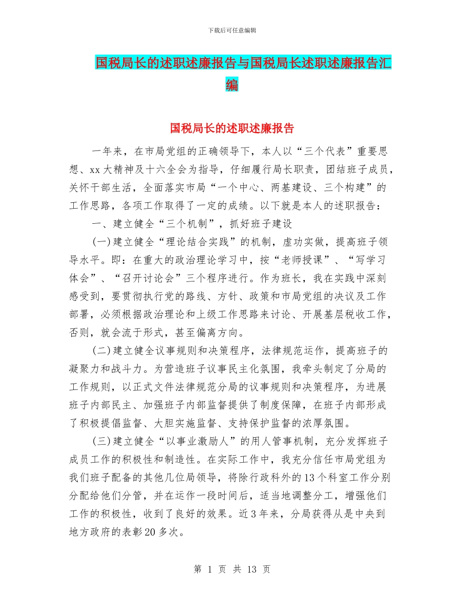 国税局长的述职述廉报告与国税局长述职述廉报告汇编_第1页