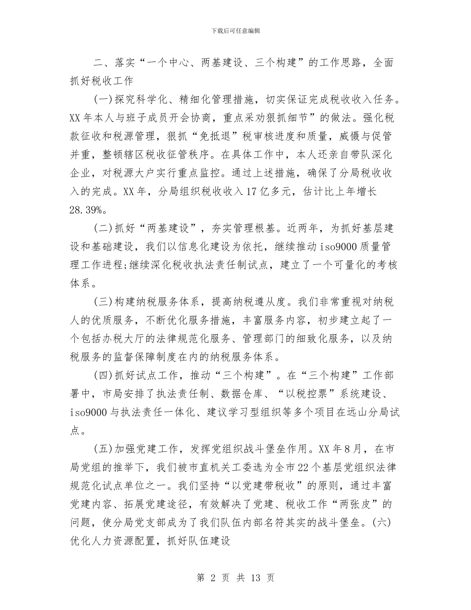 国税局长的述职述廉报告与国税局长述职述廉报告汇编_第2页