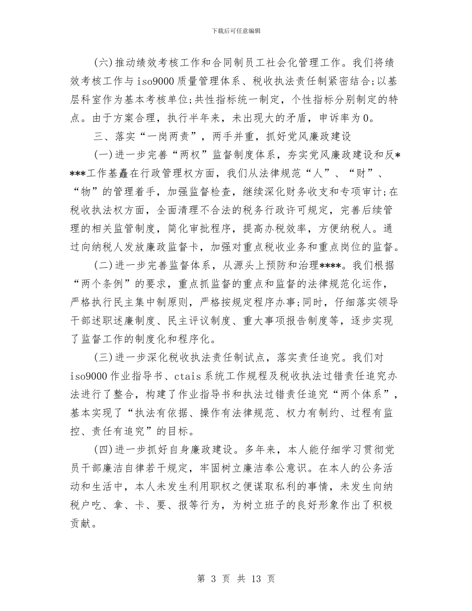 国税局长的述职述廉报告与国税局长述职述廉报告汇编_第3页