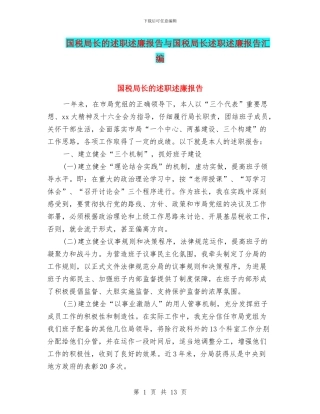 国税局长的述职述廉报告与国税局长述职述廉报告汇编
