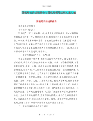 国税局长的述职报告与国税局领导述职汇报汇编