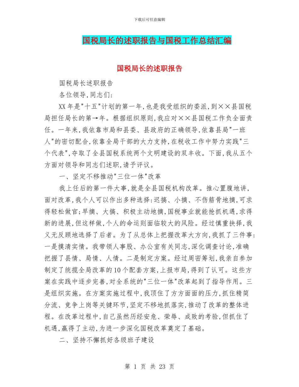 国税局长的述职报告与国税工作总结汇编_第1页
