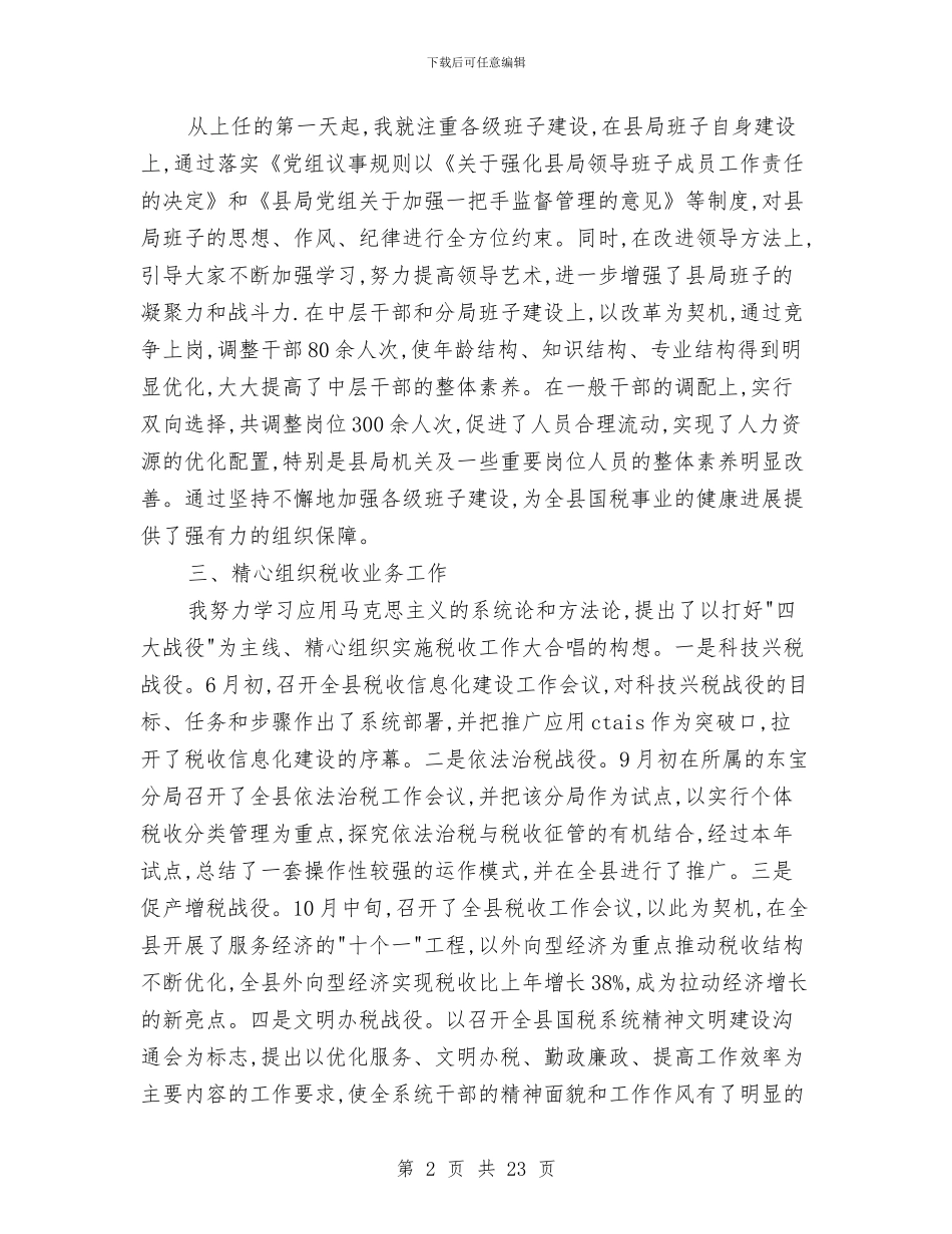 国税局长的述职报告与国税工作总结汇编_第2页