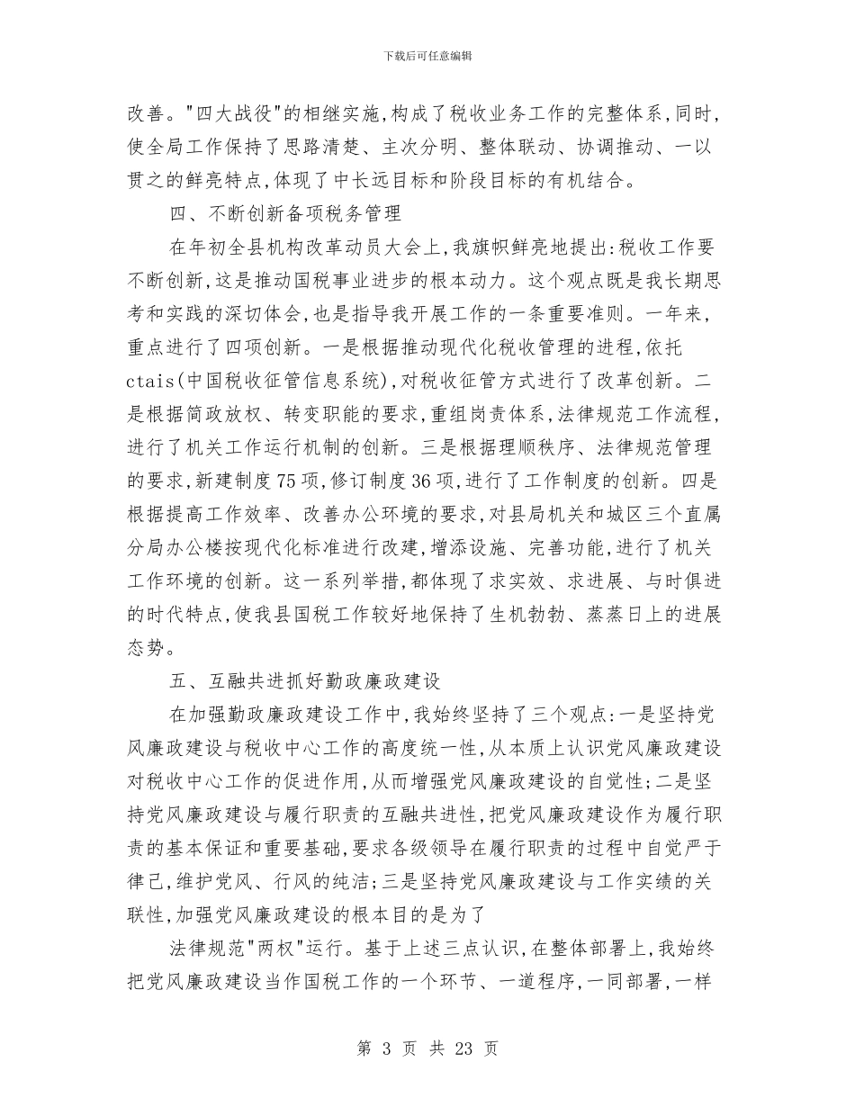 国税局长的述职报告与国税工作总结汇编_第3页