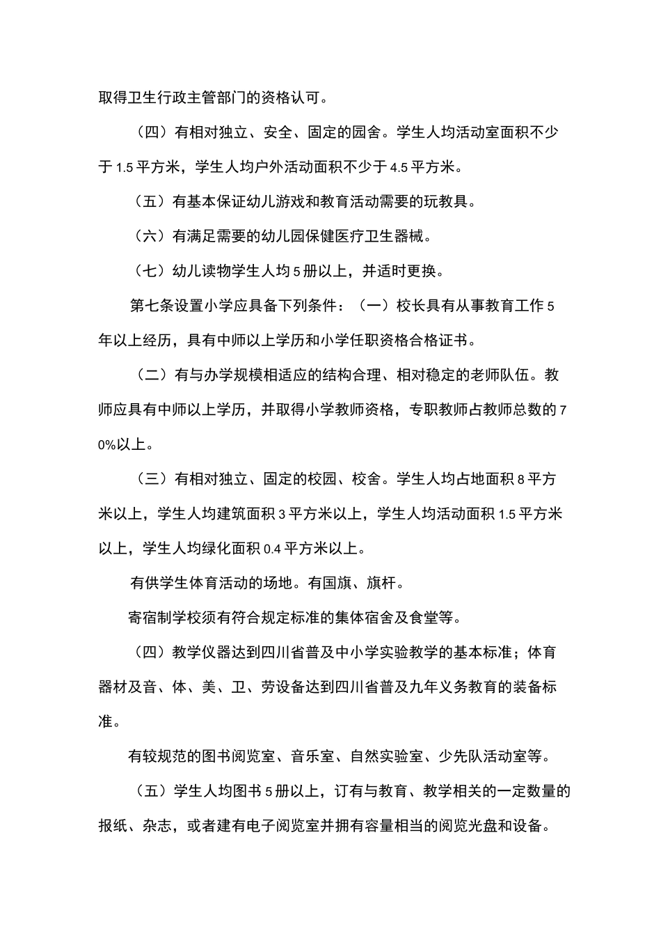 四川省民办教育机构分类设置标准_第2页