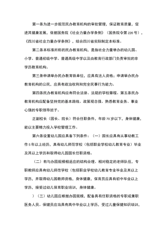 四川省民办教育机构分类设置标准