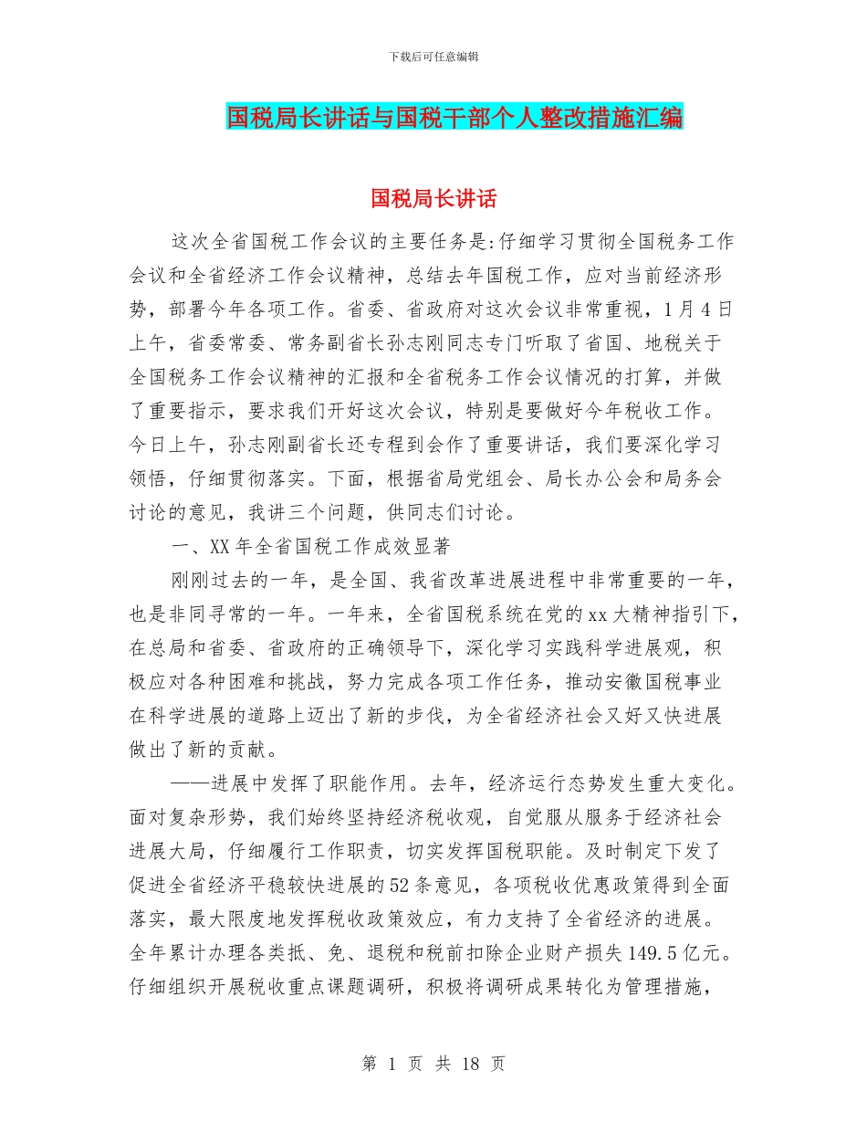 国税局长讲话与国税干部个人整改措施汇编_第1页