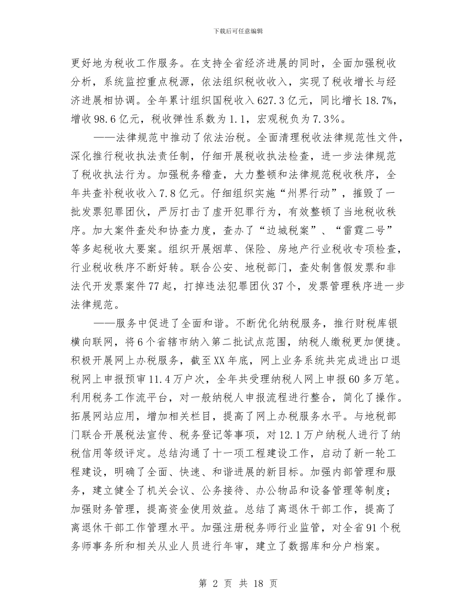 国税局长讲话与国税干部个人整改措施汇编_第2页
