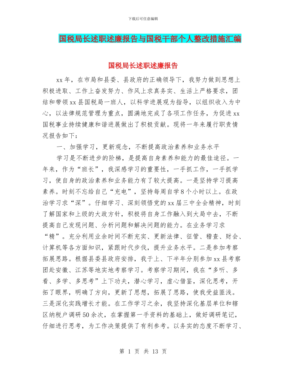 国税局长述职述廉报告与国税干部个人整改措施汇编_第1页