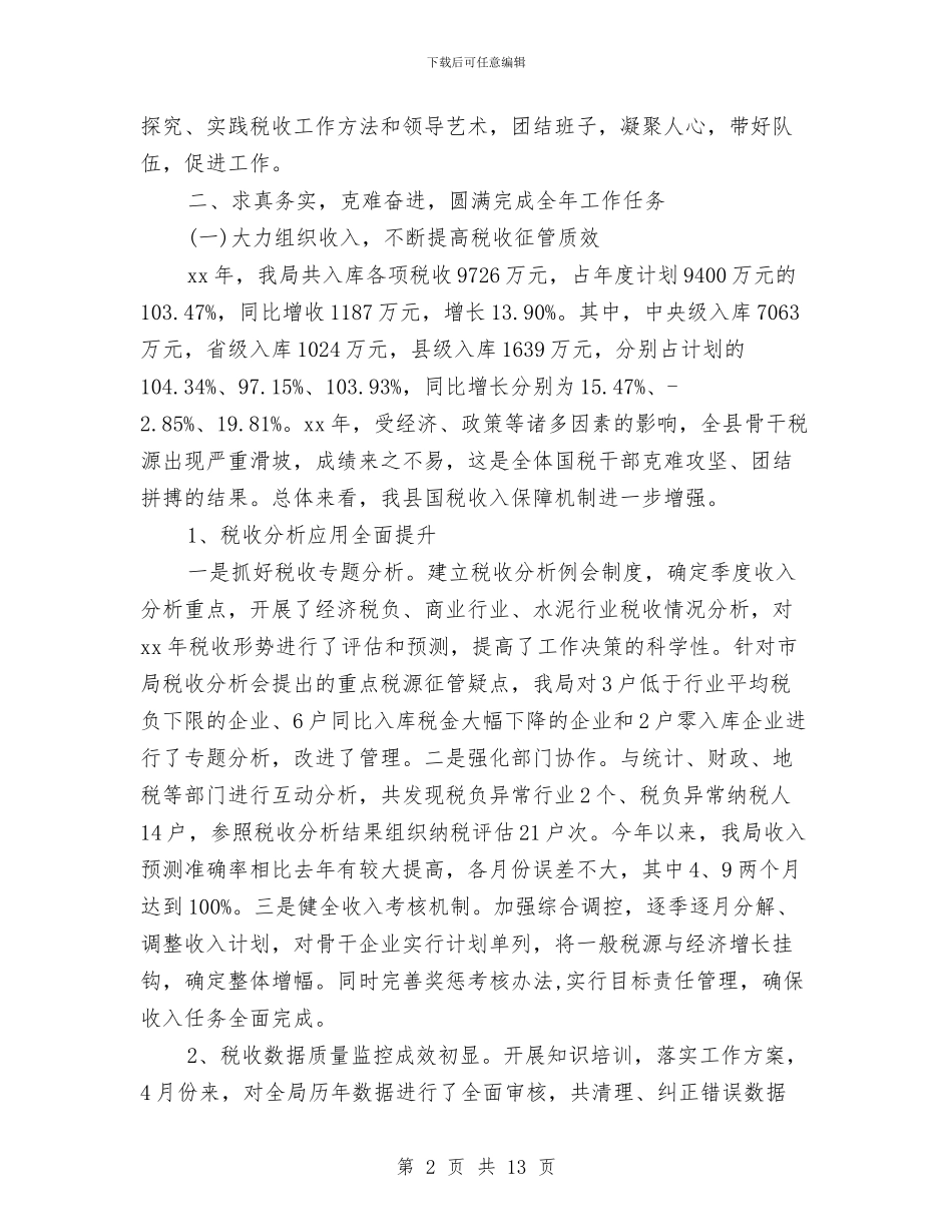 国税局长述职述廉报告与国税干部个人整改措施汇编_第2页