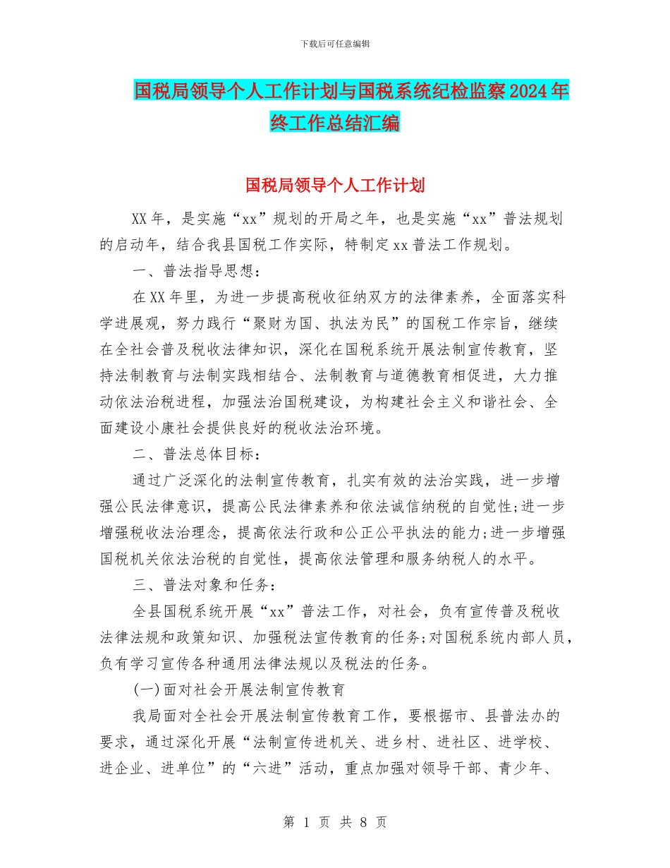 国税局领导个人工作计划与国税系统纪检监察2024年终工作总结汇编_第1页